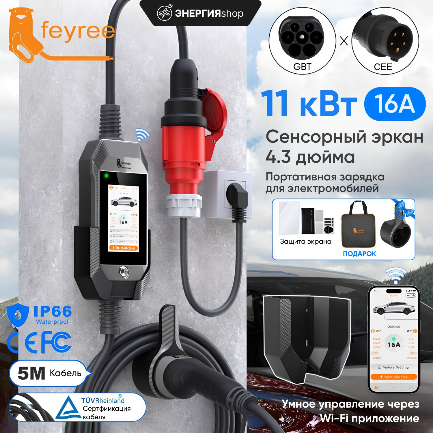 Портативная зарядная станция Feyree WiFi GBT 11 квт IP66 5М кабель адаптер 220V, 2 настенных крепления, сумка