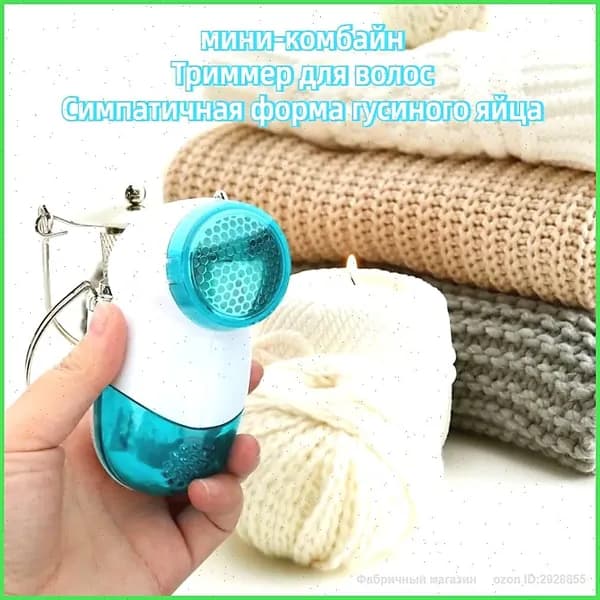 Машинка для удаления катышков