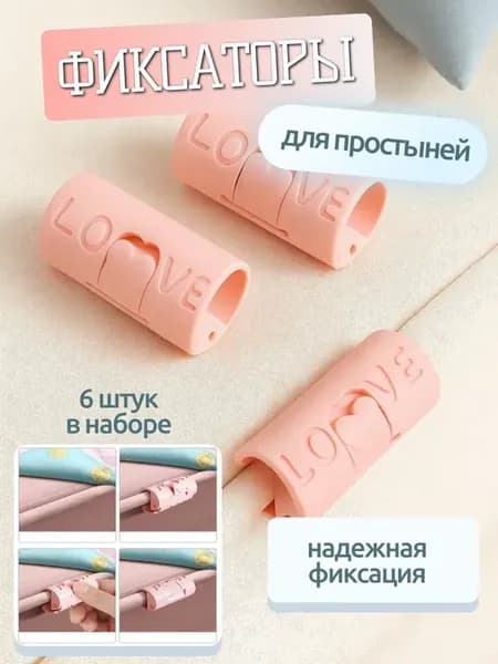 Держатели для простыни на матрас