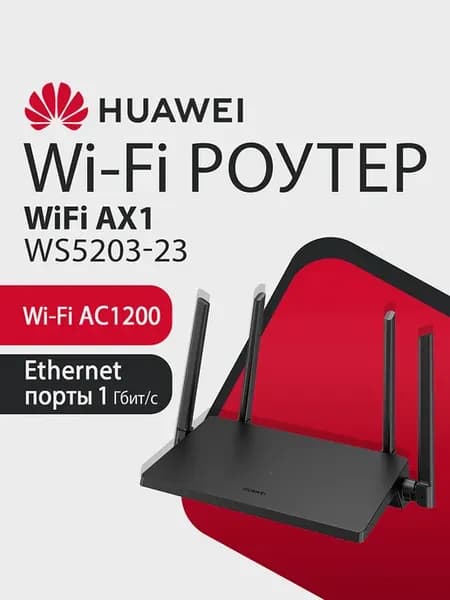 Wi-Fi Роутер AX1 WS5203-23 AC1200, 4xRJ45 1Гбит с