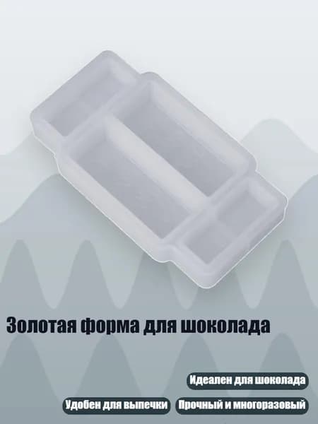 Золотая форма для шоколада, Четкий