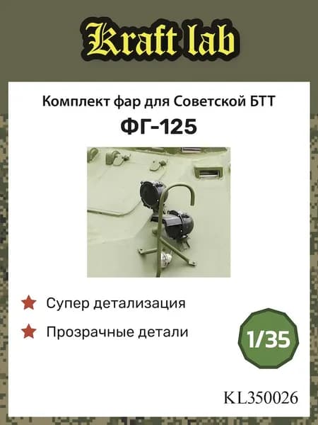 Kraft Lab Комплект фар ФГ-125 для Советской БТТ, 1/35, Дополнение для сборных моделей