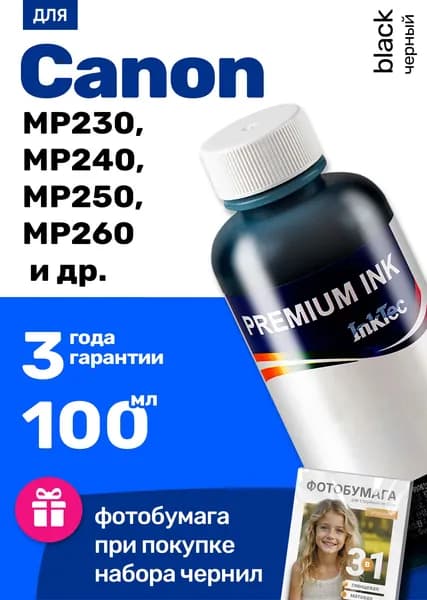 Чернила / краска для Canon PIXMA MP250, MP280 MP230 iP2700 MP495, MP270 MP490 MP260 MP240, MX410 MP282 MP492 MX320, MX330 MX340 MX350 iP2702 iP2770 iP2772 MP245 MP258 и др., для принтера и МФУ, черные