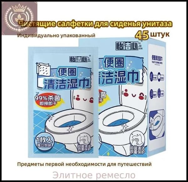 Чистящие салфетки для сиденья унитаза/45 шт