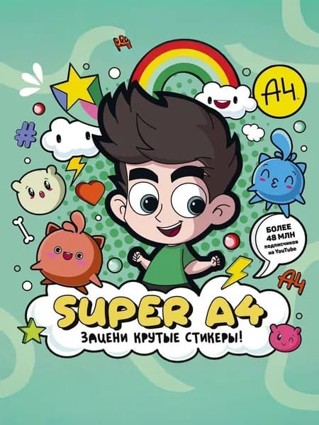 Super A4. Зацени крутые стикеры!