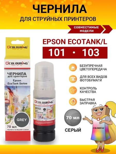Краска Epson 101/103 для принтеров epson L1110, L1210, L3100, L3150, L3250 и др., чернила Colouring, 70 мл, цвет серый