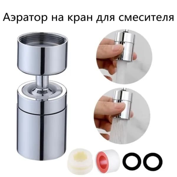 Аэратор на кран для смесителя Round UP Фильтр насадка для воды водосберегающая 2 режима поворотная на 360 градусов