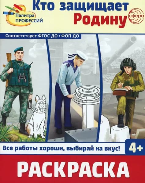 Кто защищает Родину. Раскраска | Захарова Ольга Анатольевна