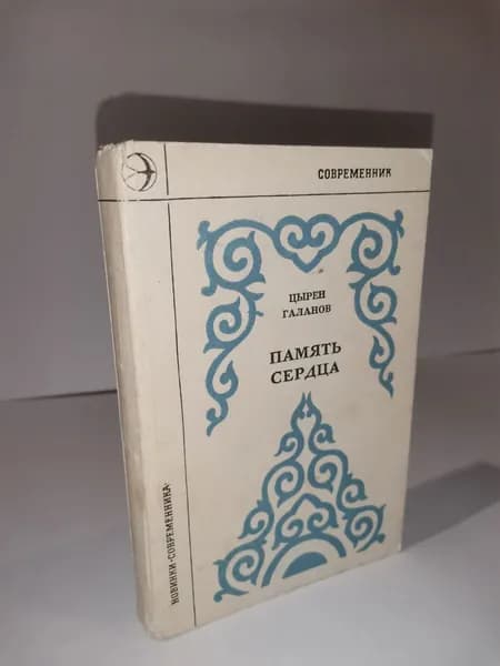 Цырен Галанов "Память сердца"Москва, современник 1975