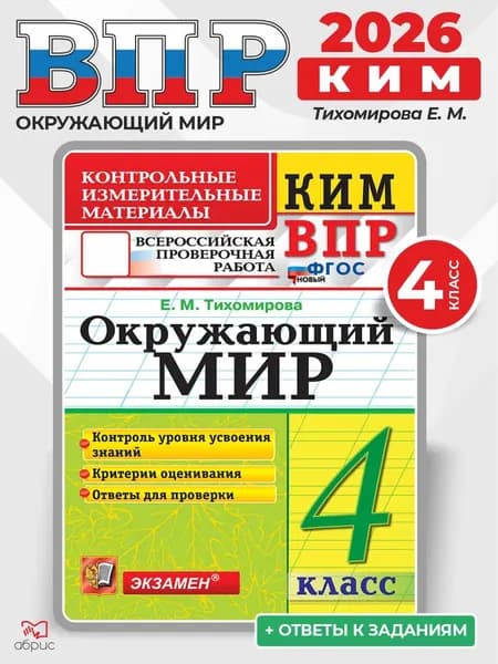 ВПР Окружающий мир 4 класс КИМ | Тихомирова Елена Михайловна