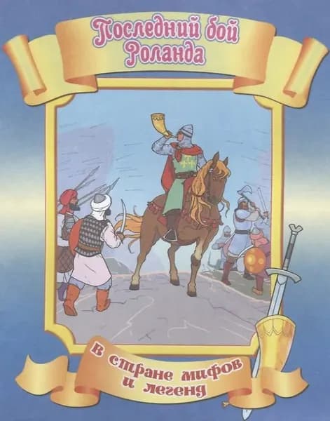 Последний бой Роланда. Улыбка