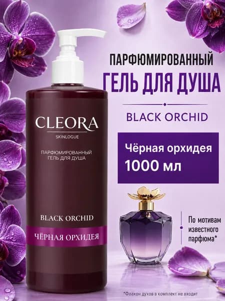 Гель для душа женский парфюмированный Cleora Skinlogue "Чёрная орхидея", 1 л