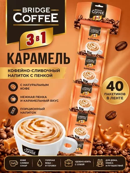 Кофейный напиток 3 в 1 с карамелью "Bridge Coffee" (упаковка 40шт)