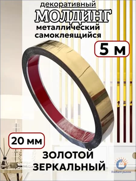 Молдинг декоративный 5 м 20 мм зеркальный золото металлический самоклеящийся