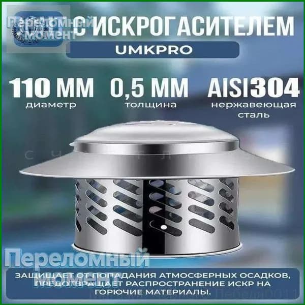GM Зонт из нержавеющей стали f110 мм, универсальный,Воздухозаборник для зонта