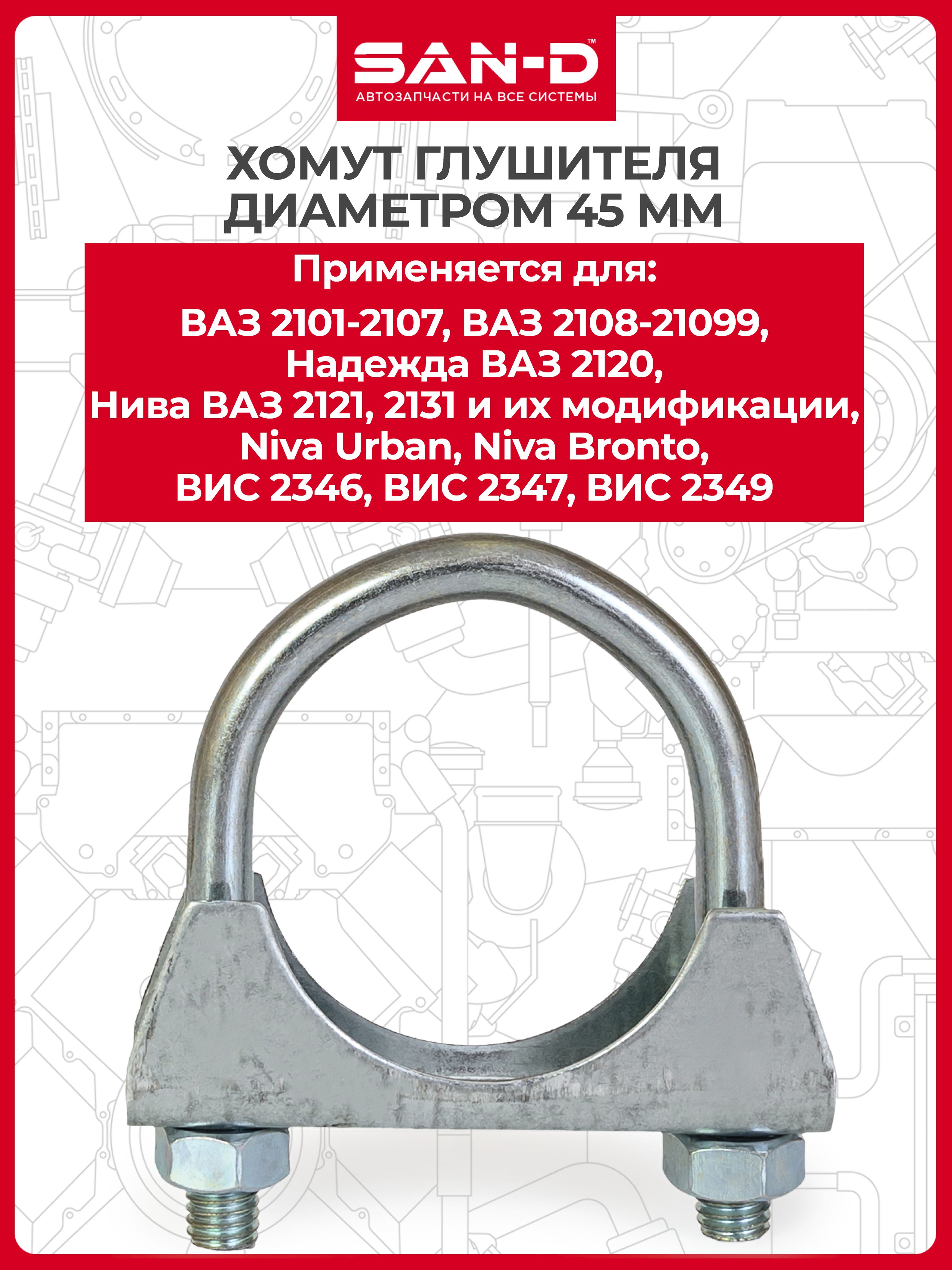 Хомут глушителя 45 мм диаметр для автомобилей ВАЗ классика Надежда 2120 Нива 2121 2131 Урбан Бронто ВИС / 2101-1203031 SAN-D