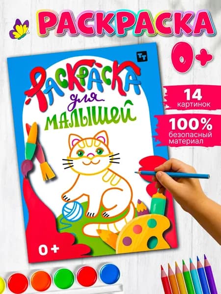 Раскраска для малышей кот
