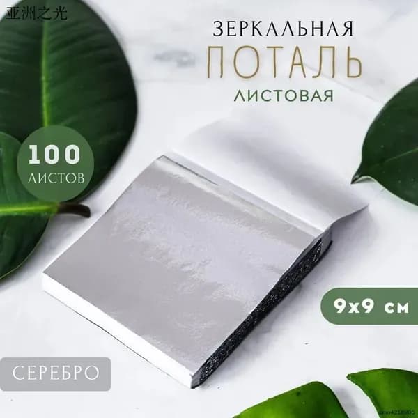 Сусальное золото, Позолота, Поталь для золочения (Серебро) 100 листов 9х9см
