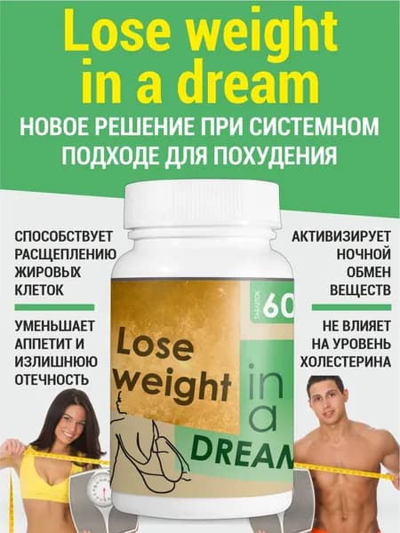 Lose weight in a dream жиросжигатель для похудения, 60шт