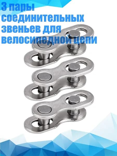 3 пары соединительных звеньев для велосипедной цепи, серебро - 12 скоростей