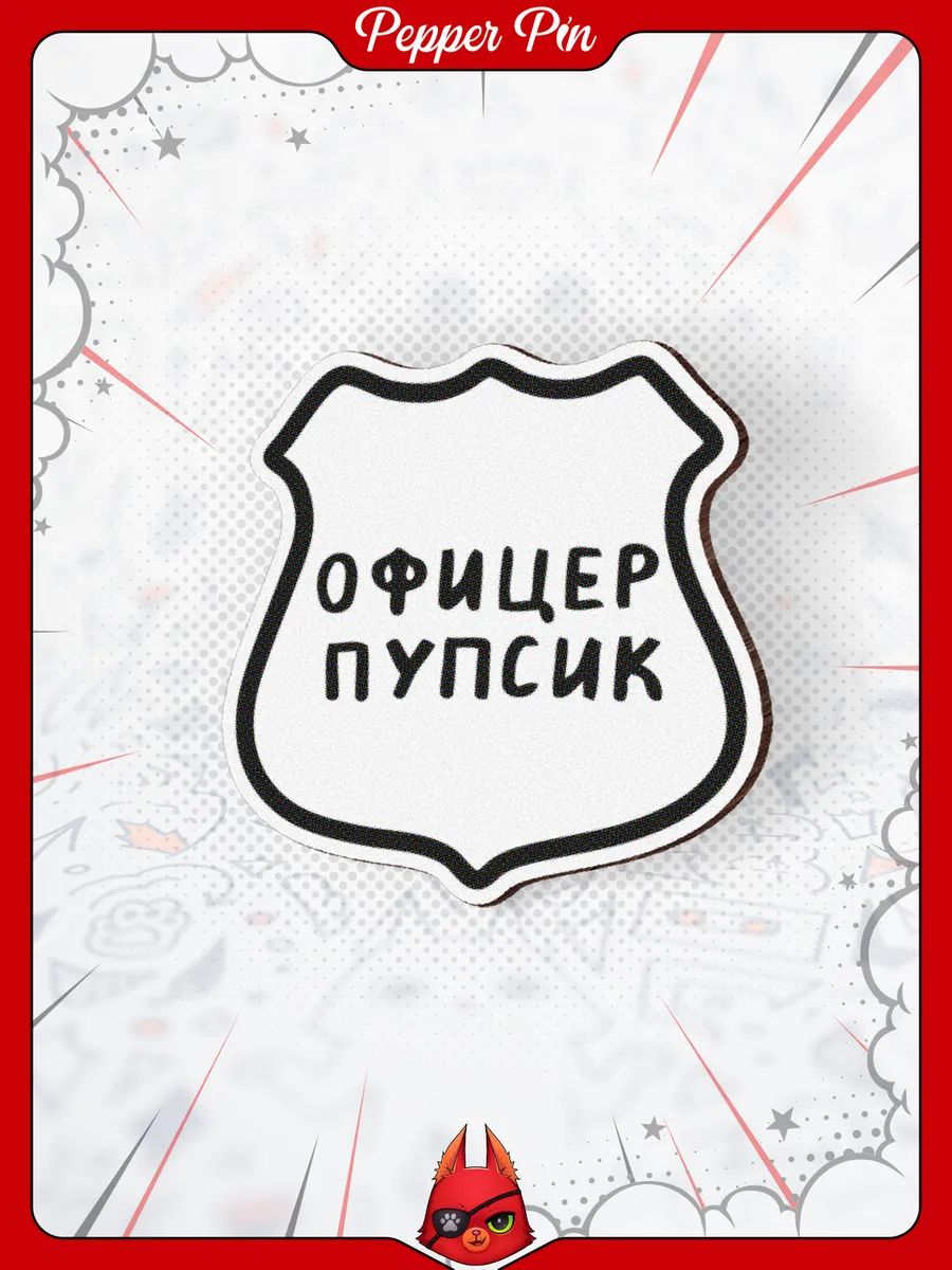 Прикольный деревянный значок Офицер Пупсик