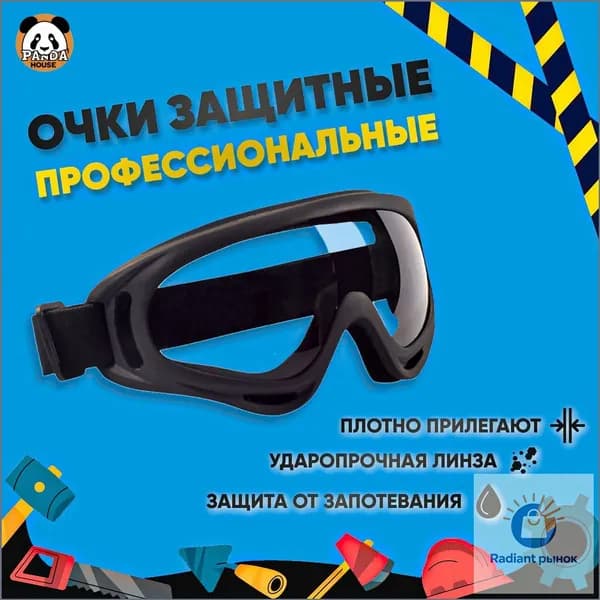 Очки защитные, цвет: Прозрачный