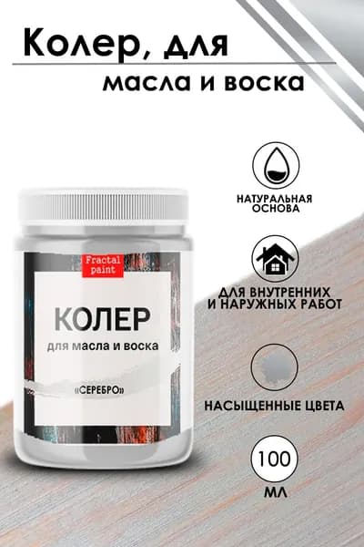 Колер для масла и воска "Серебро" (100 мл)