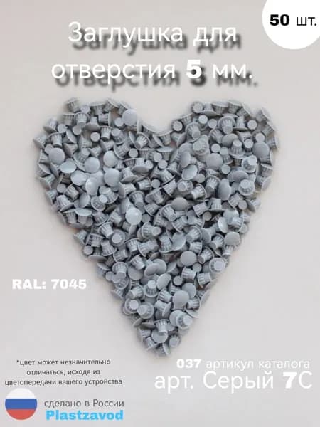 Заглушка для мебели 5мм "Серый 7С" 037 50 шт.