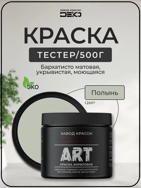 Краска для стен моющаяся DEKO ART premium интерьерная без запаха, полынь 500гр