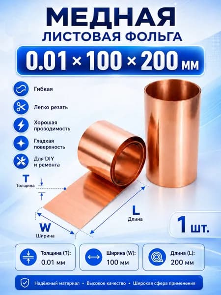 Листовая медь 99,9%, 0,01x100x200 мм, медная фольга для рукоделия и гравировки
