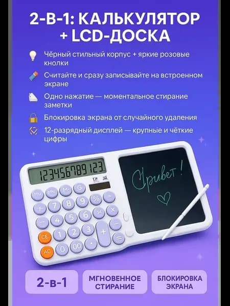 Калькулятор с LCD-доской для заметок и быстрых вычислений