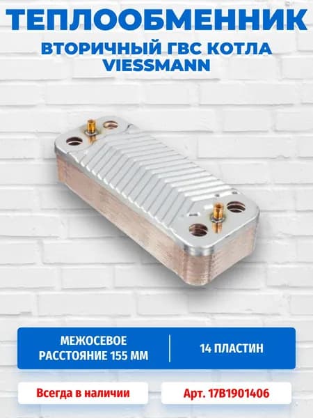 Теплообменник вторичный ГВС SWEP 14 пластин для котлов VIESSMANN WH1D 17B1901406