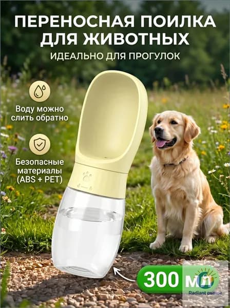 поилка для собак прогулочная 300 мл, с силиконовым уплотнением, не протекает, поилка для собак дорожная