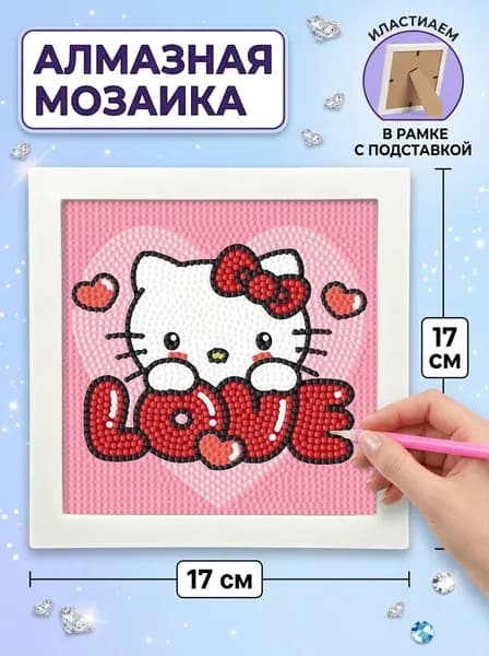 Алмазная мозаика Hello Kitty с надписью "Love" 17х17 см, в раме