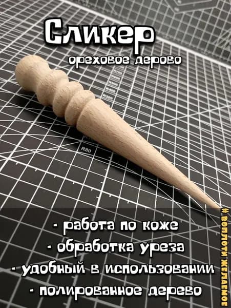 Сликер для кожи, полированный, из орехового дерева
