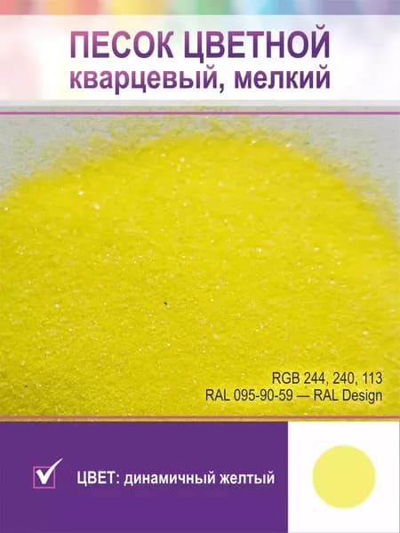 Песок для творчества, кварцевый, мелкий. Динамичный желтый