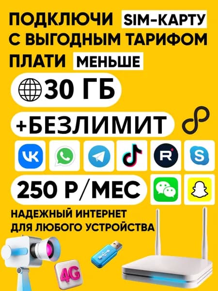 Билайн sim-карта в модем, роутер, умные устройства, часы, GSM-шлагбаум