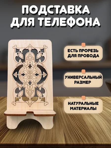 Подставка для телефона деревянная