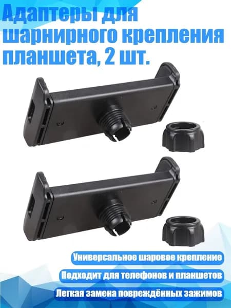 Адаптеры для шарнирного крепления планшета, 2 шт.