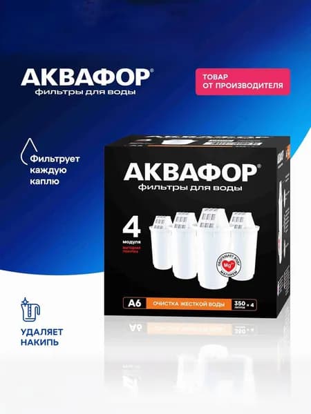 Комплект картриджей Аквафор А6 из 4-х штук, для кувшинов Аквафор Уцененный товар