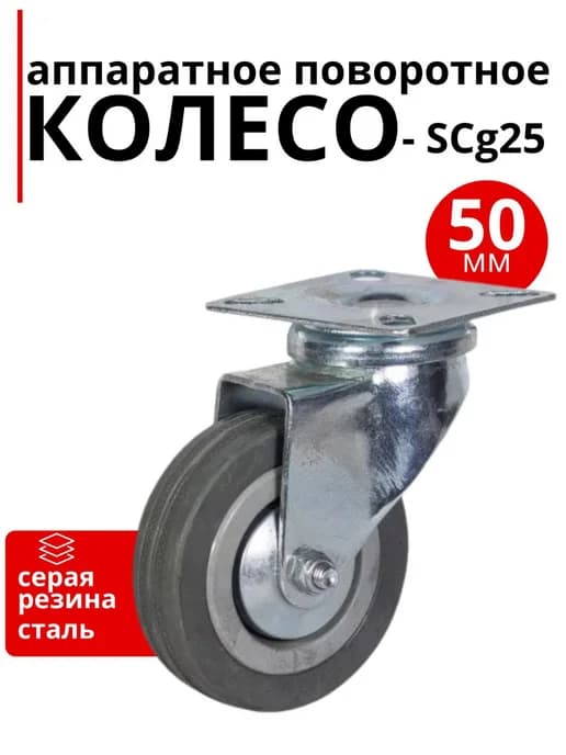 Колесо аппаратное с тормозом 50мм SCg 25