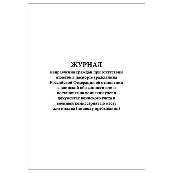 Комплект (1 шт.), Журнал направления граждан при отсутствии отметок в паспорте гражданина РФ (10 лист, полистовая нумерация)