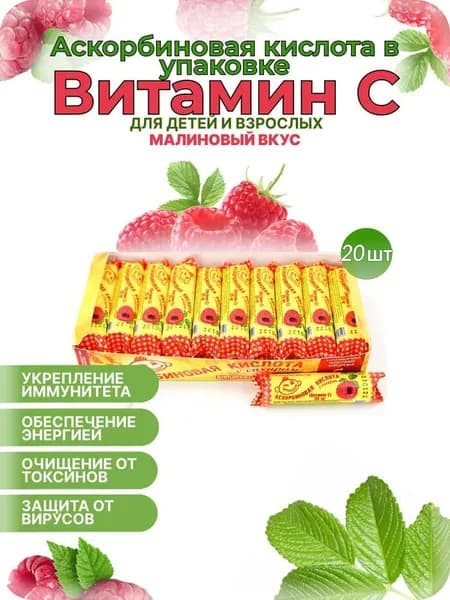 Аскорбиновая кислота с сахаром "Малина" Аскопром 25 мг №10 (20 шт. в наборе)