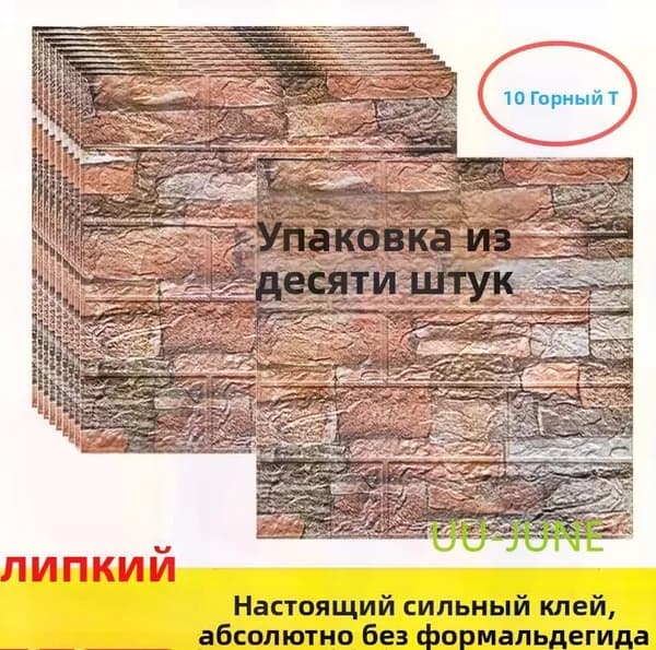 10 Шт, Стеновые Панели Самоклеющиеся, Стеновая Панель