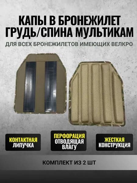 Капы для бронежилета: грудь и спина, жесткие, Цвет: мультикам