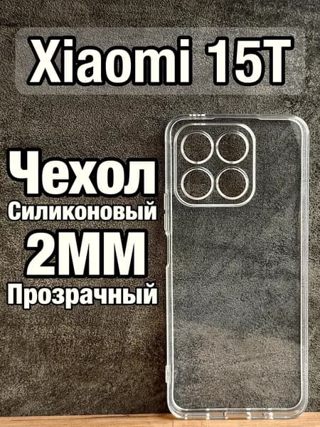 Прозрачный силиконовый чехол 2мм на Xiaomi 15T