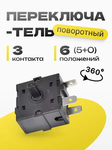 Переключатель RT2 T100/55 3 контакта 3(6) позиции для масляных обогревателей (XK-2) 16A 250VAC