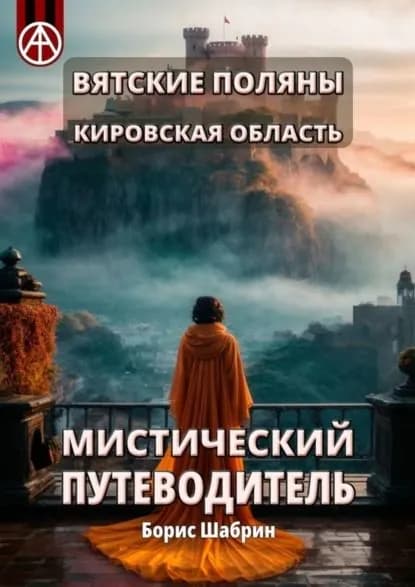 Вятские Поляны. Кировская область. Мистический путеводитель | Шабрин Борис Борисович | Электронная книга
