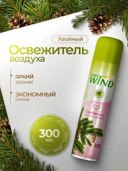 Освежитель воздуха Gold Wind Coniferous 300мл