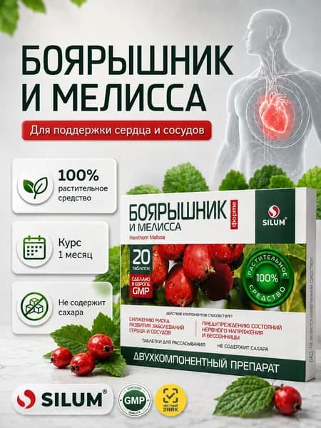 Боярышник Форте и Мелисса SILUM, таблетки для рассасывания, БАД для сердца и сосудов, предупреждения нервного напряжения и бессонницы, 20 шт